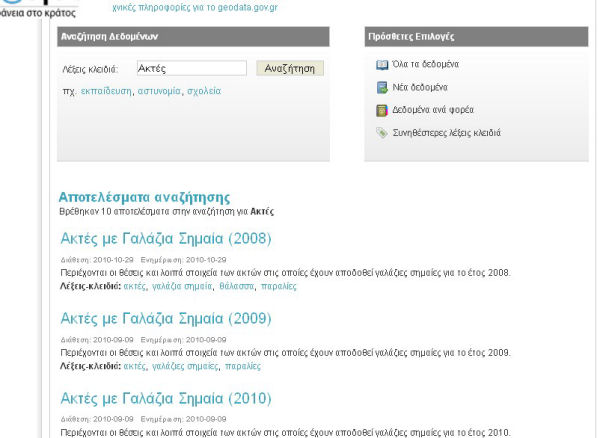Figura 12.  Presentación de las opciones de búsqueda en el portal Geodata.gov.gr